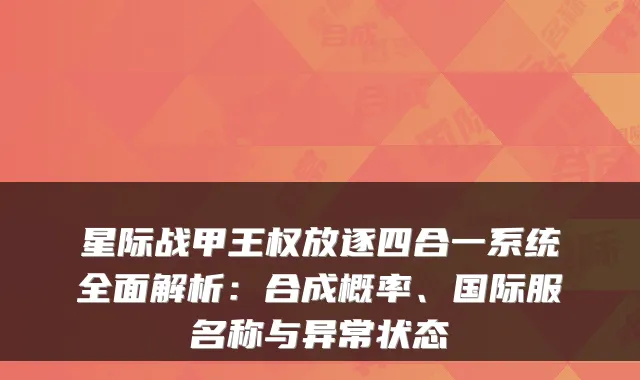 星际战甲王权放逐四合一系统全面解析：合成概率、国际服名称与异常状态