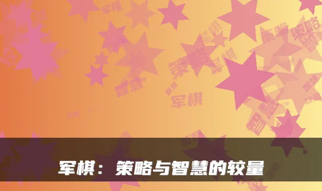 军棋:策略与智慧的较量