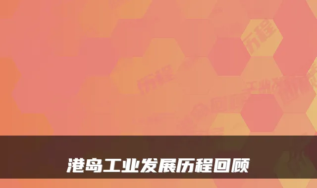港岛工业发展历程回顾