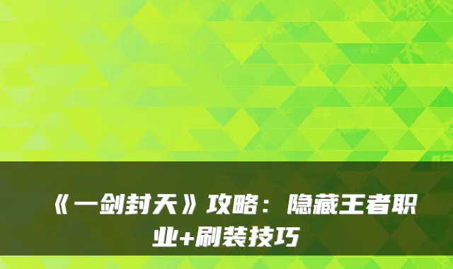 《一剑封天》攻略:隐藏王者职业+刷装技巧