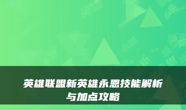 英雄联盟新英雄永恩技能解析与加点攻略