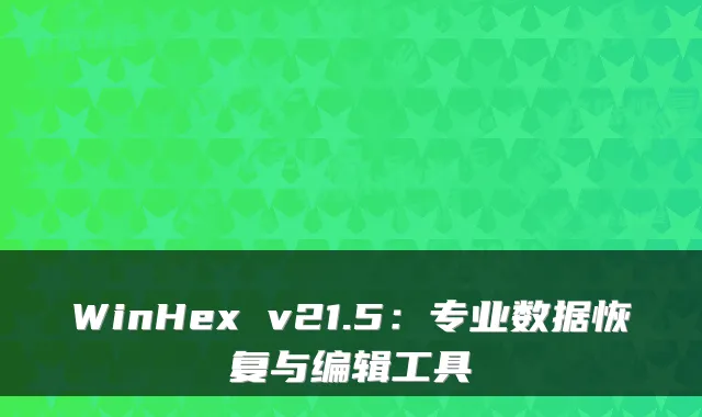 WinHex v21.5：专业数据恢复与编辑工具