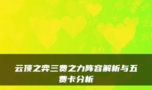 云顶之弈三费之力阵容解析与五费卡分析