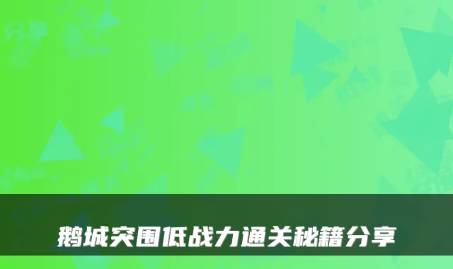 鹅城突围低战力通关秘籍分享