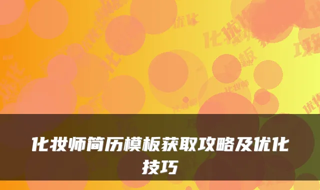 化妆师简历模板获取攻略及优化技巧