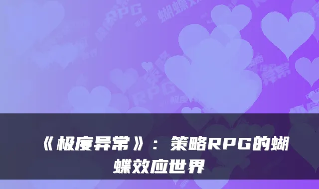 《极度异常》：策略RPG的蝴蝶效应世界