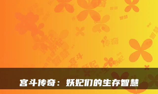 宫斗传奇:妖妃们的生存智慧