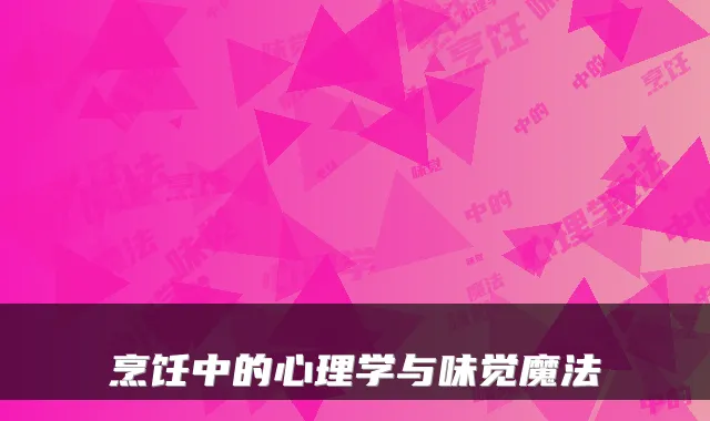 烹饪中的心理学与味觉魔法