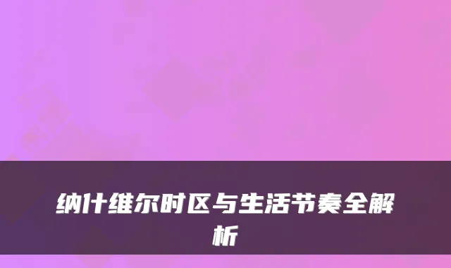 纳什维尔时区与生活节奏全解析