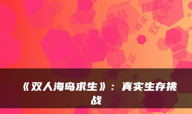 《双人海岛求生》：真实生存挑战