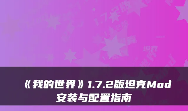 《我的世界》1.7.2版坦克Mod安装与配置指南