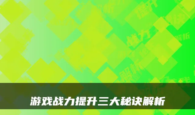 游戏战力提升三大秘诀解析