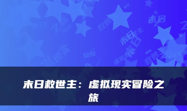 末日救世主:虚拟现实冒险之旅