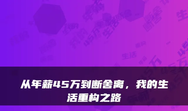 从年薪45万到断舍离，我的生活重构之路