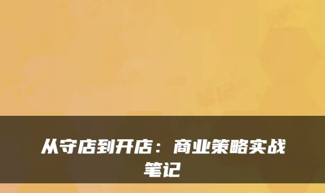 从守店到开店:商业策略实战笔记