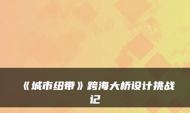 《城市纽带》跨海大桥设计挑战记