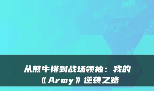 从煎牛排到战场领袖：我的《Army》逆袭之路