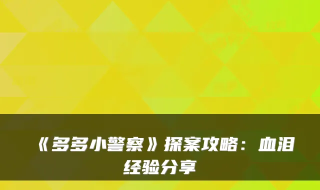 《多多小警察》探案攻略：血泪经验分享