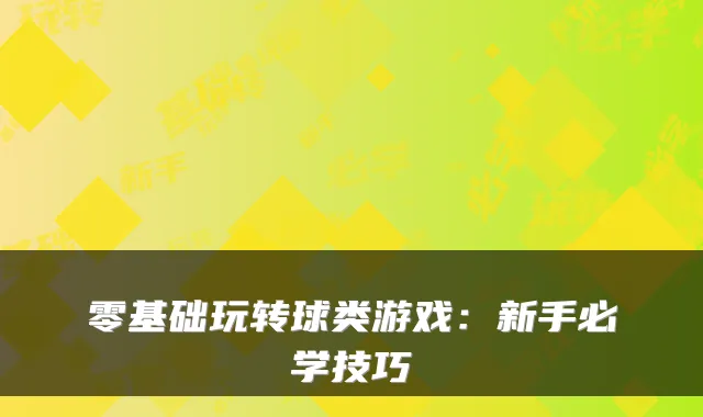 零基础玩转球类游戏：新手必学技巧