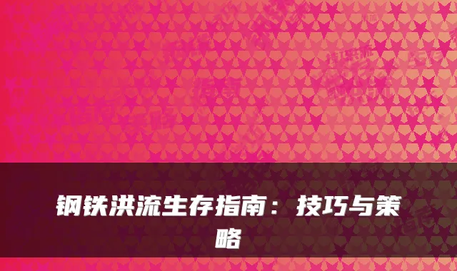 钢铁洪流生存指南：技巧与策略