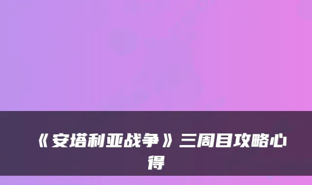 《安塔利亚战争》三周目攻略心得