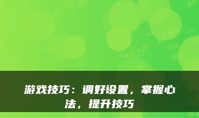 游戏技巧：调好设置，掌握心法，提升技巧