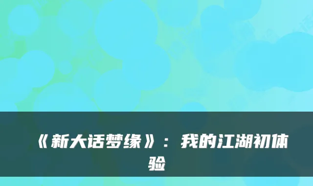 《新大话梦缘》：我的江湖初体验