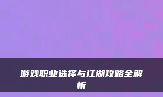 游戏职业选择与江湖攻略全解析