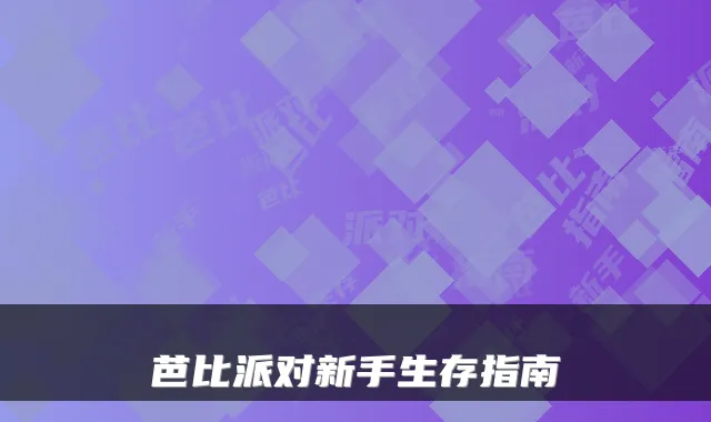 芭比派对新手生存指南