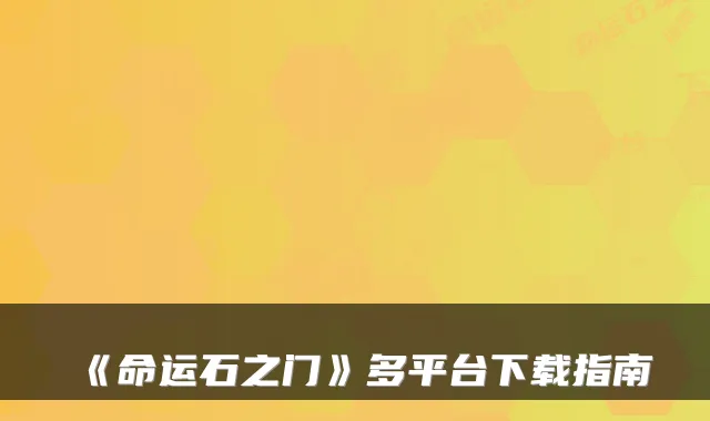 《命运石之门》多平台下载指南