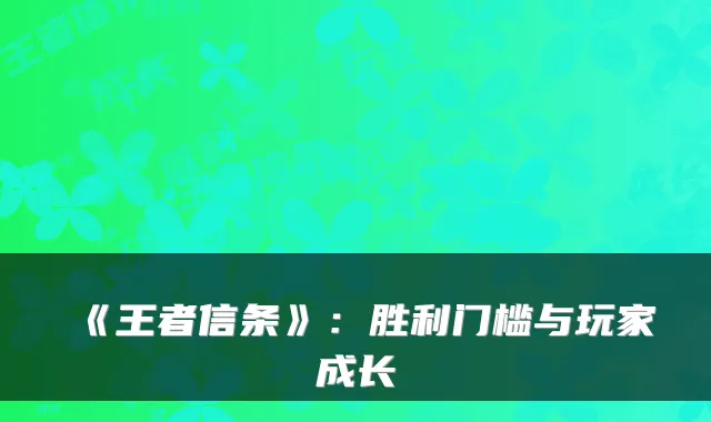 《王者信条》：胜利门槛与玩家成长