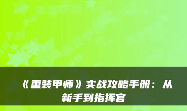 《重装甲师》实战攻略手册：从新手到指挥官