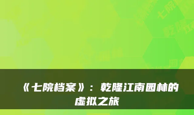 《七院档案》：乾隆江南园林的虚拟之旅