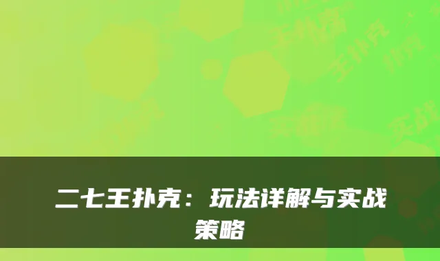 二七王扑克:玩法详解与实战策略