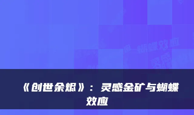 《创世余烬》：灵感金矿与蝴蝶效应