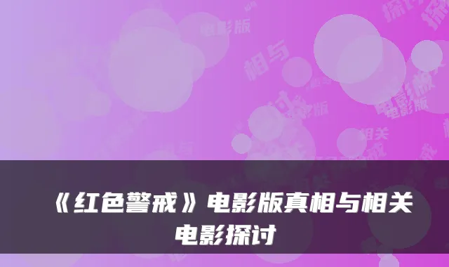 《红色警戒》电影版真相与相关电影探讨