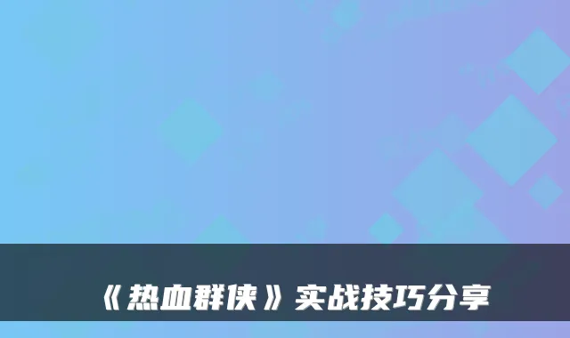 《热血群侠》实战技巧分享
