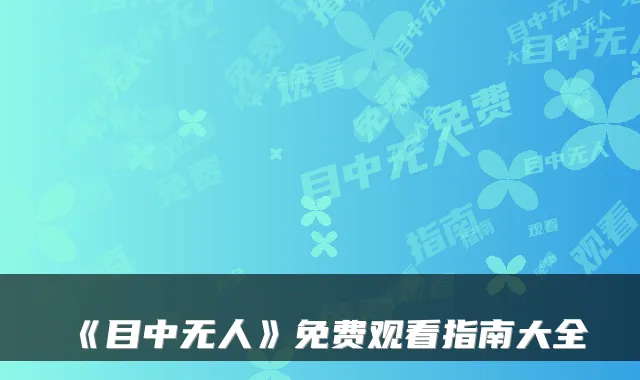 《目中无人》免费观看指南大全
