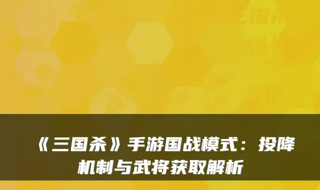 《三国杀》手游国战模式:投降机制与武将获取解析