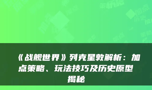 《战舰世界》列克星敦解析:加点策略、玩法技巧及历史原型揭秘