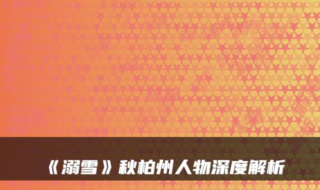 《溺雪》秋柏州人物深度解析