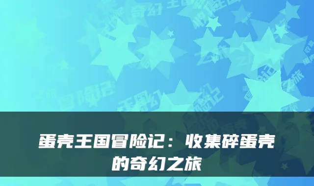 蛋壳王国冒险记:收集碎蛋壳的奇幻之旅