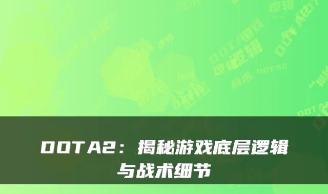 DOTA2：揭秘游戏底层逻辑与战术细节