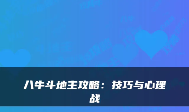 八牛斗地主攻略：技巧与心理战
