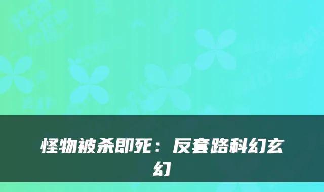 怪物被杀即死:反套路科幻玄幻