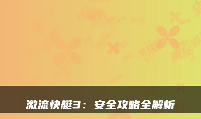 激流快艇3：安全攻略全解析