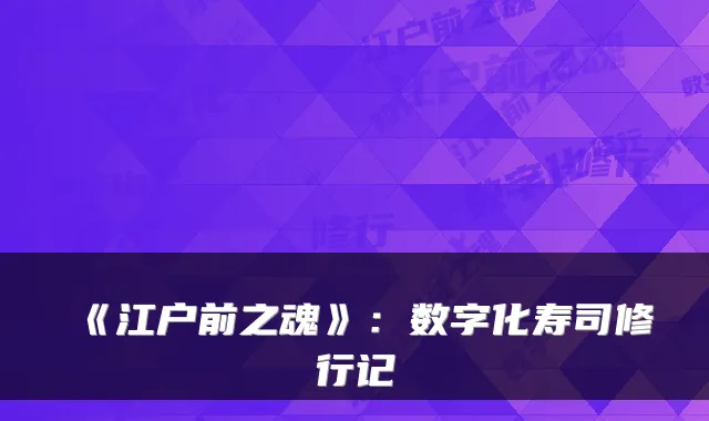 《江户前之魂》：数字化寿司修行记