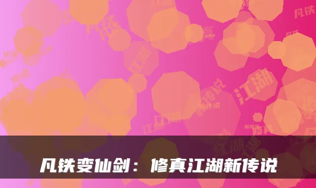 凡铁变仙剑：修真江湖新传说