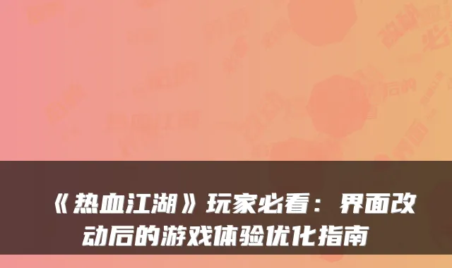 《热血江湖》玩家必看：界面改动后的游戏体验优化指南