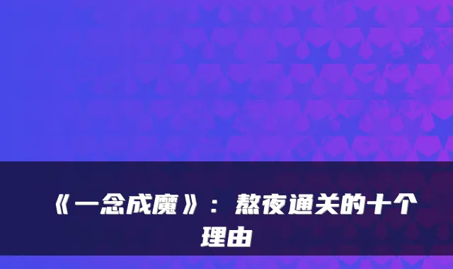 《一念成魔》：熬夜通关的十个理由